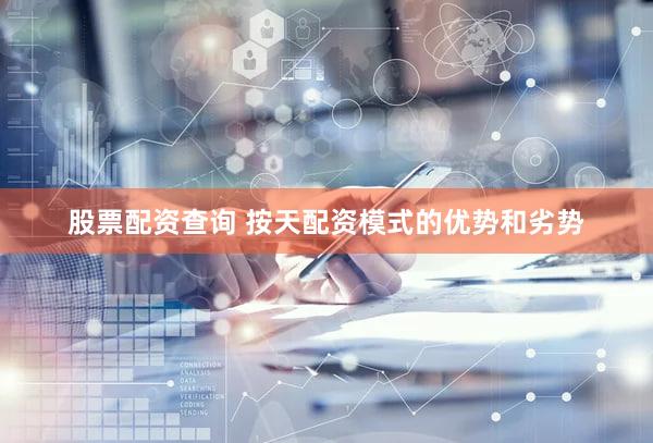 股票配资查询 按天配资模式的优势和劣势