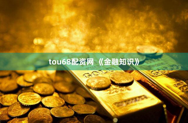 tou68配资网 《金融知识》