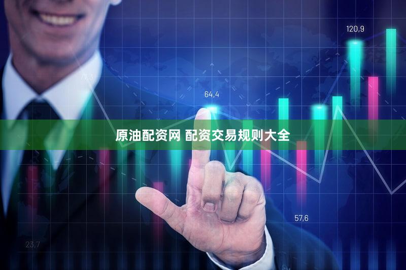 原油配资网 配资交易规则大全