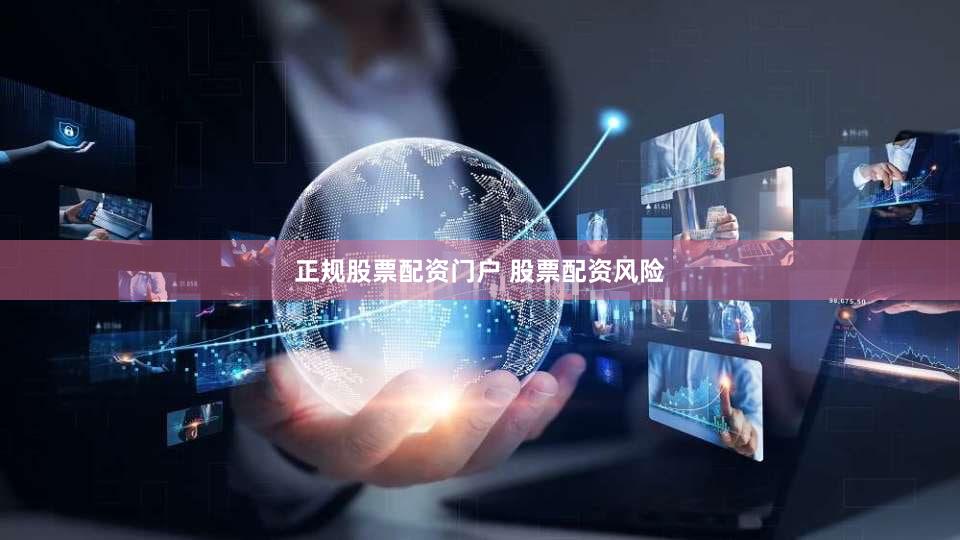 正规股票配资门户 股票配资风险