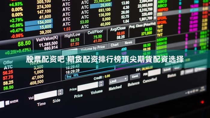 股票配资吧 期货配资排行榜頂尖期貨配資选择