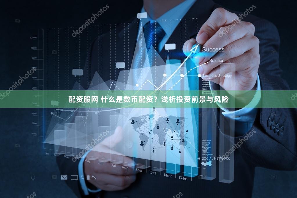 配资股网 什么是数币配资？浅析投资前景与风险
