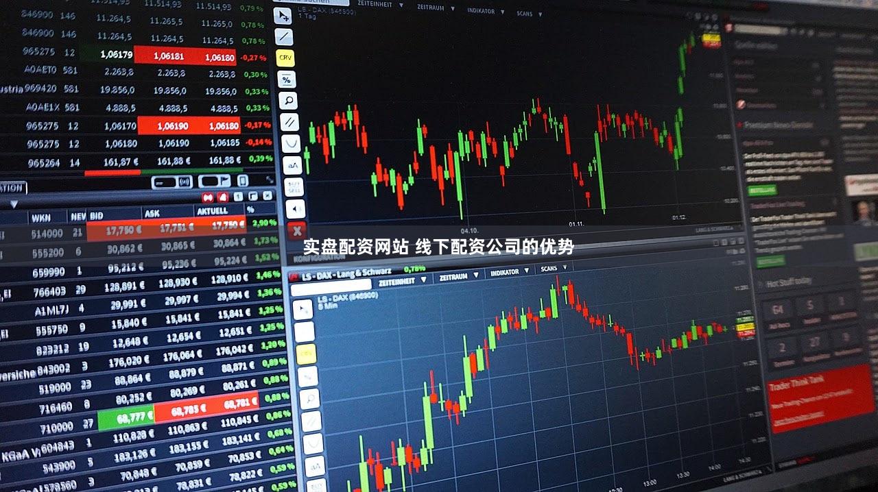 实盘配资网站 线下配资公司的优势