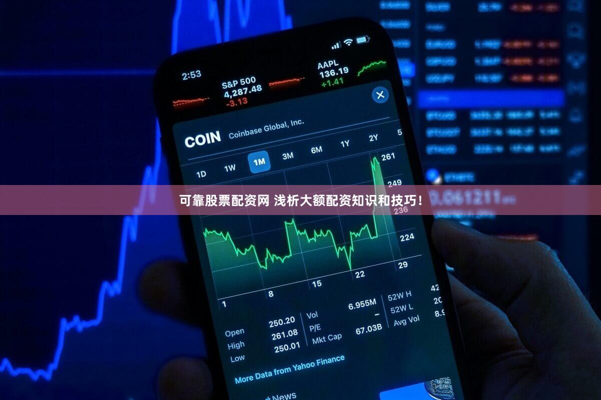 可靠股票配资网 浅析大额配资知识和技巧！