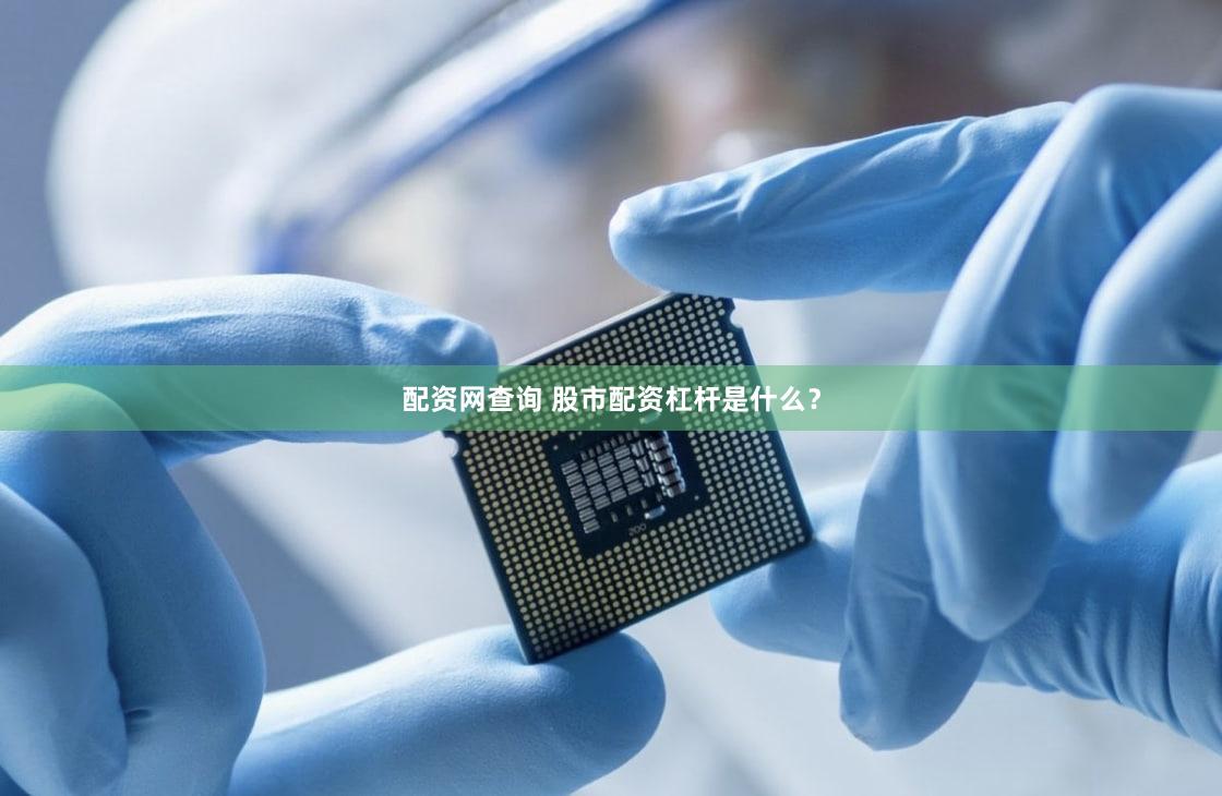 配资网查询 股市配资杠杆是什么？
