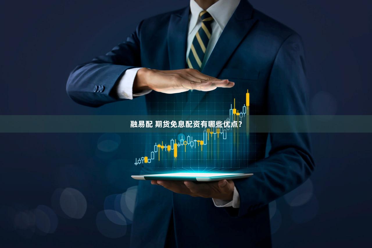 融易配 期货免息配资有哪些优点？