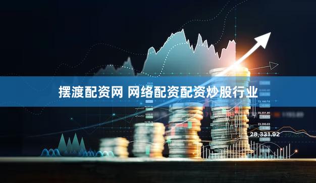 摆渡配资网 网络配资配资炒股行业
