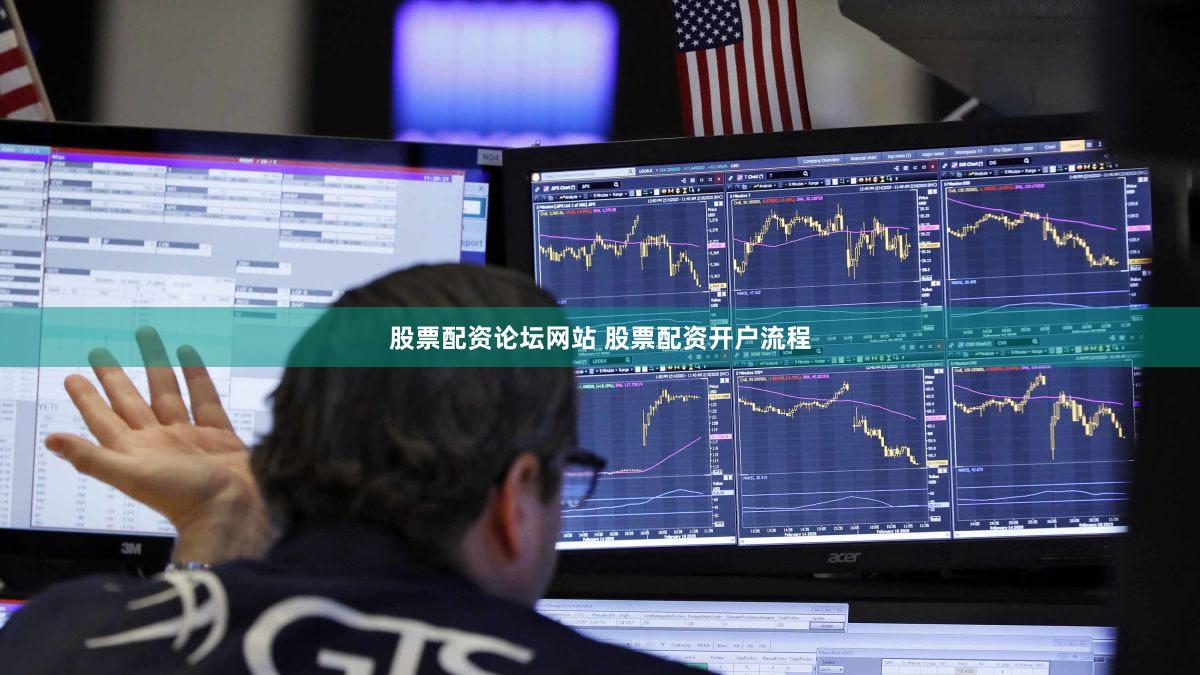股票配资论坛网站 股票配资开户流程