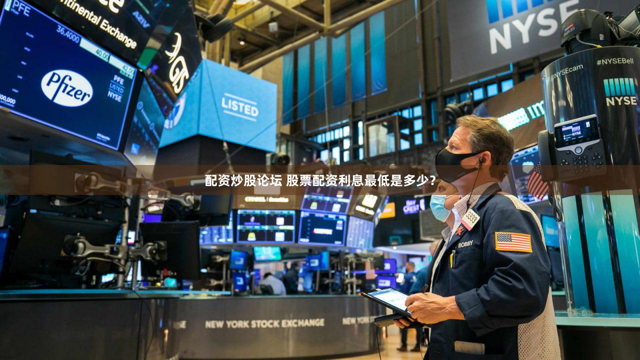 配资炒股论坛 股票配资利息最低是多少？