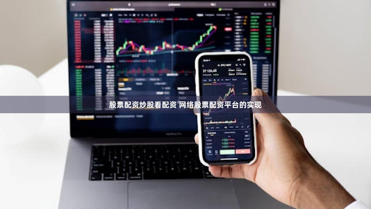 股票配资炒股看配资 网络股票配资平台的实现