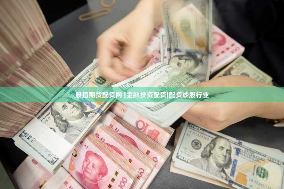 股指期货配资网 [金融投资配资]配资炒股行业