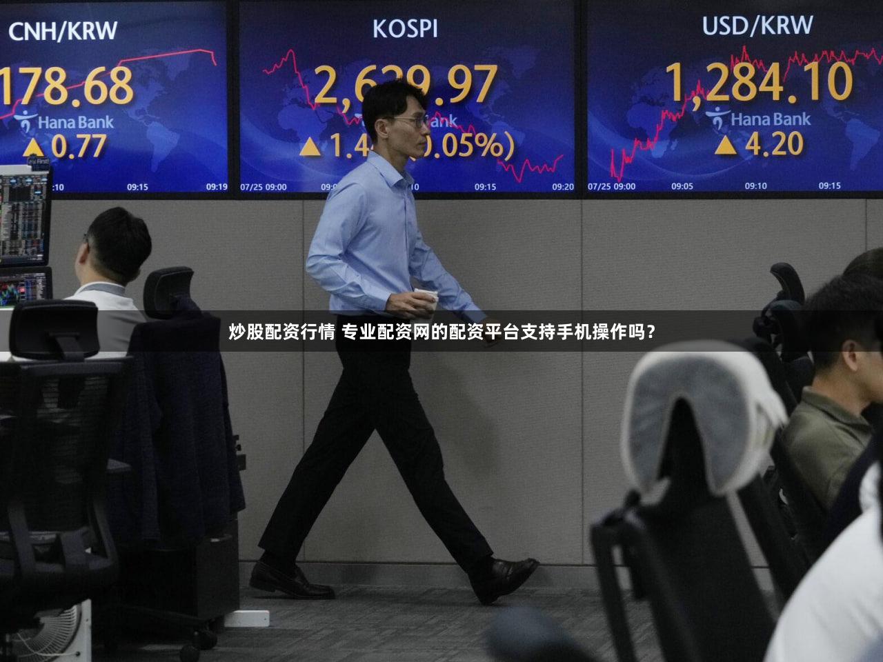 炒股配资行情 专业配资网的配资平台支持手机操作吗？