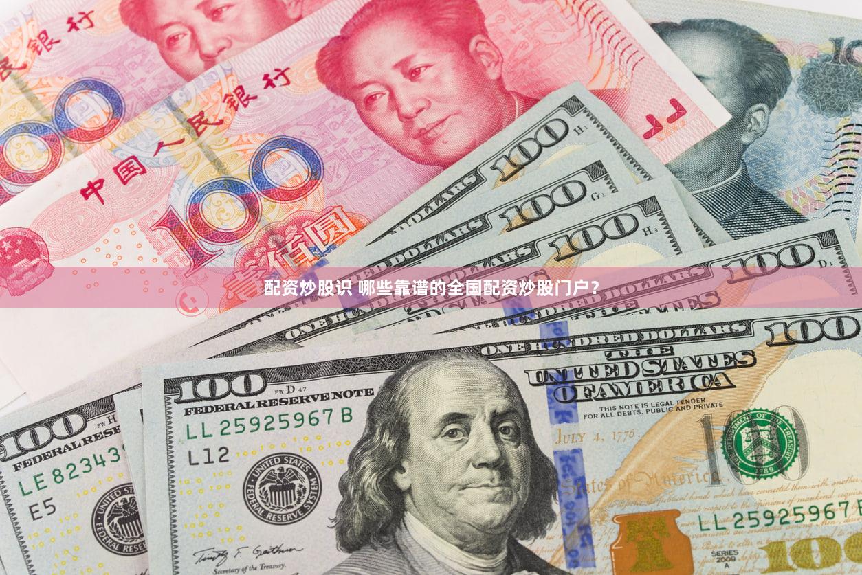 配资炒股识 哪些靠谱的全国配资炒股门户？