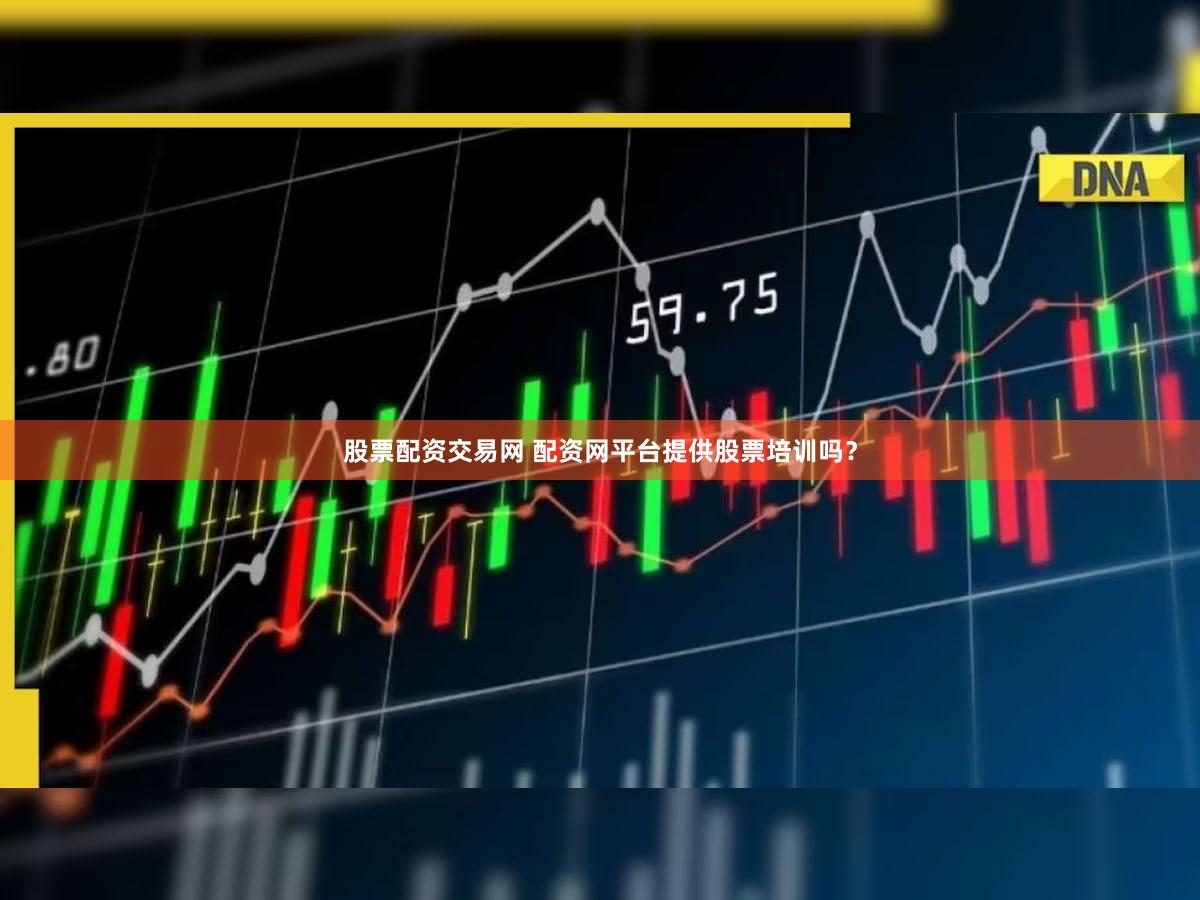 股票配资交易网 配资网平台提供股票培训吗？