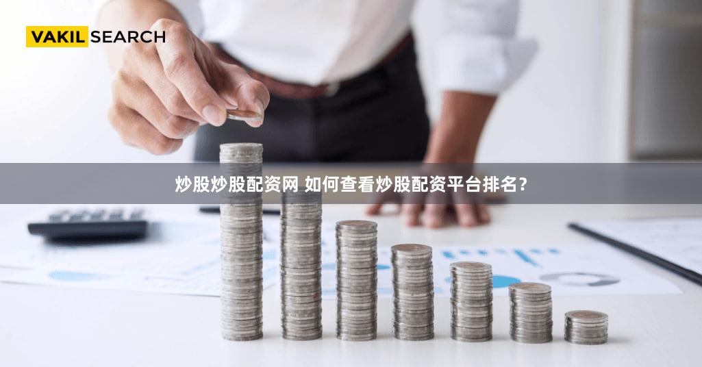 炒股炒股配资网 如何查看炒股配资平台排名？