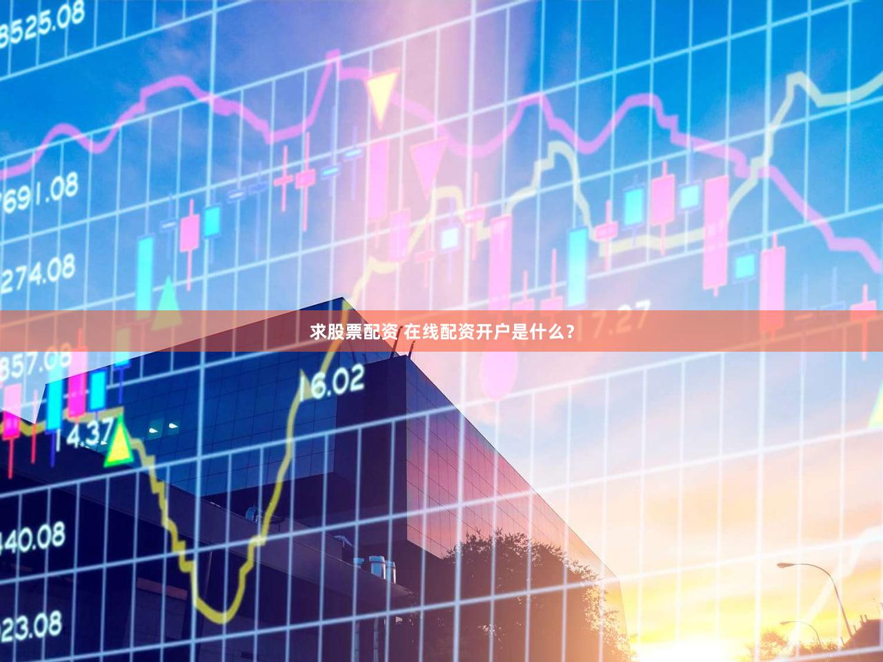 求股票配资 在线配资开户是什么？