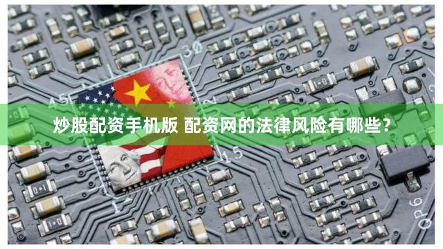 炒股配资手机版 配资网的法律风险有哪些？