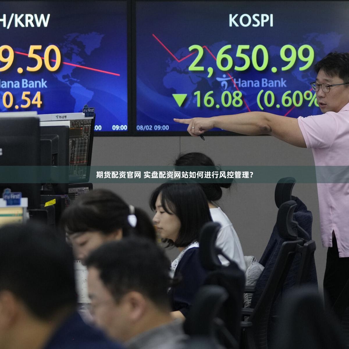 期货配资官网 实盘配资网站如何进行风控管理？