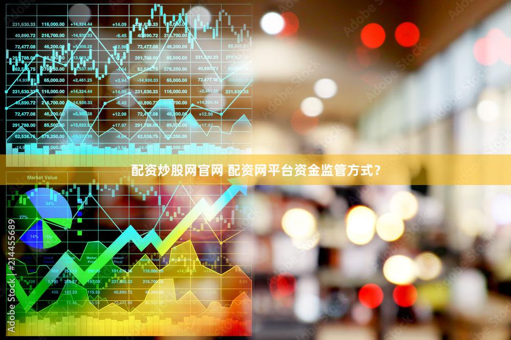 配资炒股网官网 配资网平台资金监管方式？