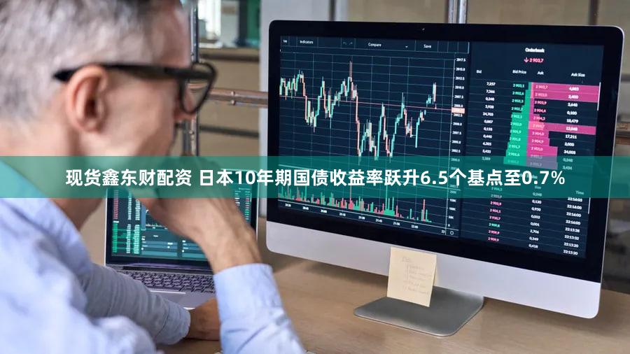 现货鑫东财配资 日本10年期国债收益率跃升6.5个基点至0.7%