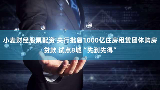 小麦财经股票配资 央行批复1000亿住房租赁团体购房贷款 试点8城“先到先得”