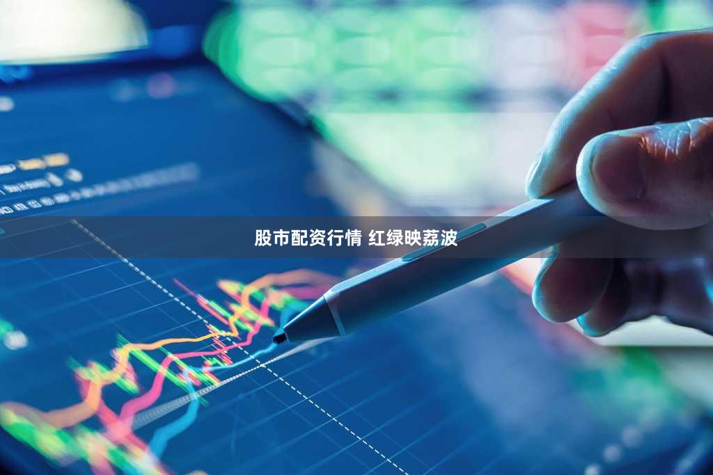 股市配资行情 红绿映荔波