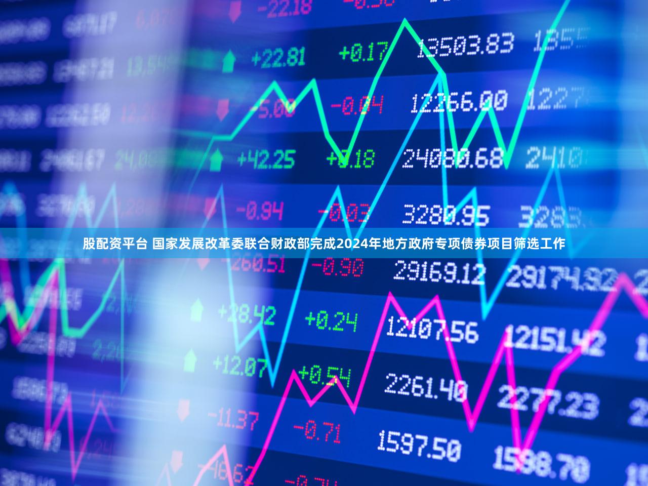 股配资平台 国家发展改革委联合财政部完成2024年地方政府专项债券项目筛选工作