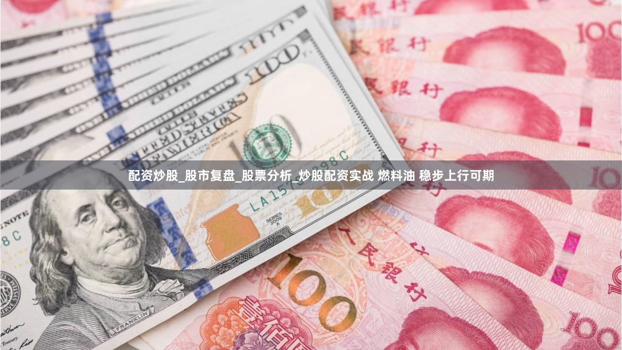 配资炒股_股市复盘_股票分析_炒股配资实战 燃料油 稳步上行可期