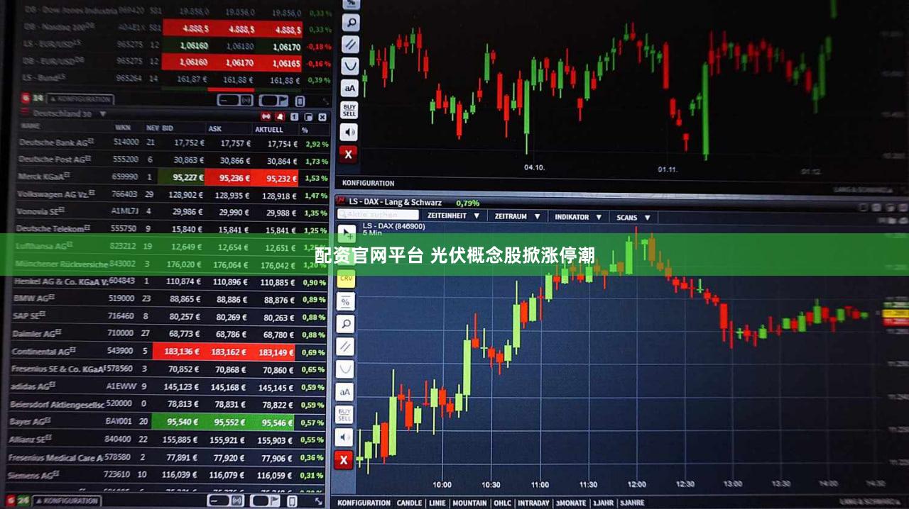 配资官网平台 光伏概念股掀涨停潮