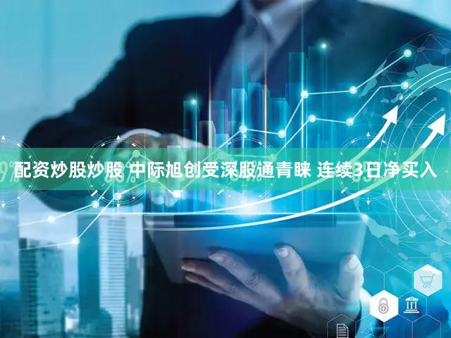 配资炒股炒股 中际旭创受深股通青睐 连续3日净买入