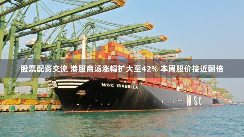 股票配资交流 港股商汤涨幅扩大至42% 本周股价接近翻倍