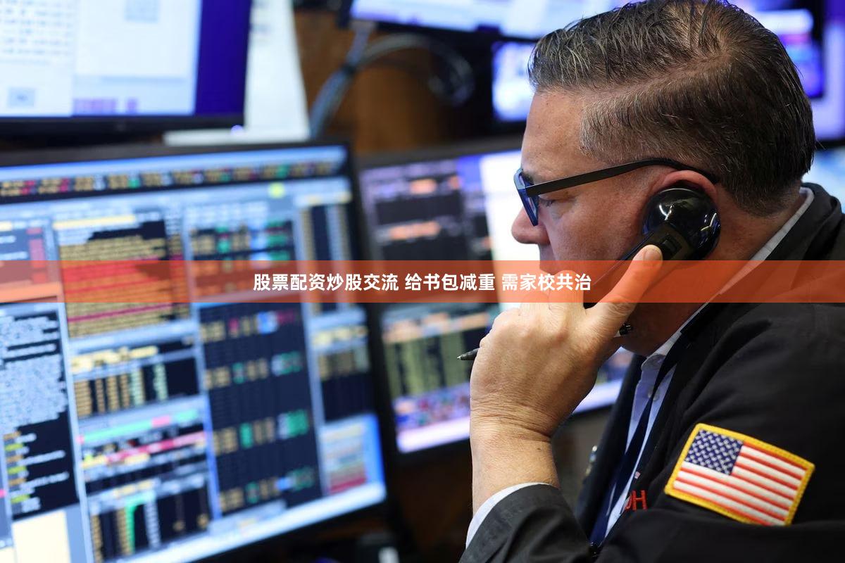 股票配资炒股交流 给书包减重 需家校共治