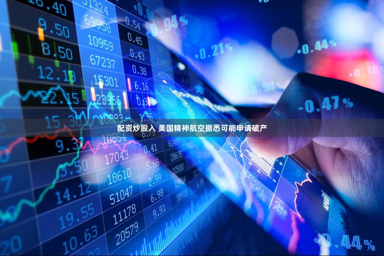 配资炒股入 美国精神航空据悉可能申请破产