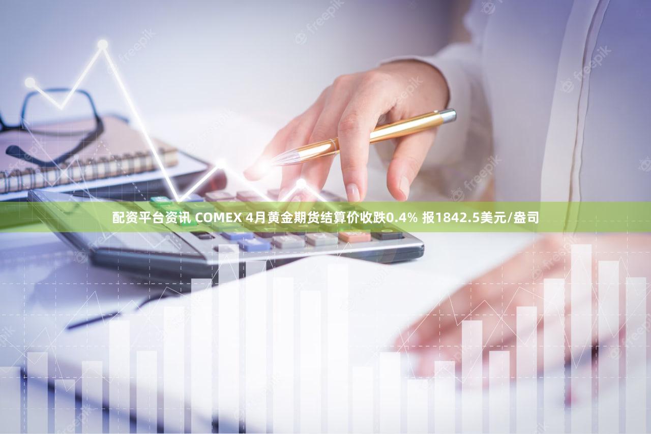 配资平台资讯 COMEX 4月黄金期货结算价收跌0.4% 报1842.5美元/盎司