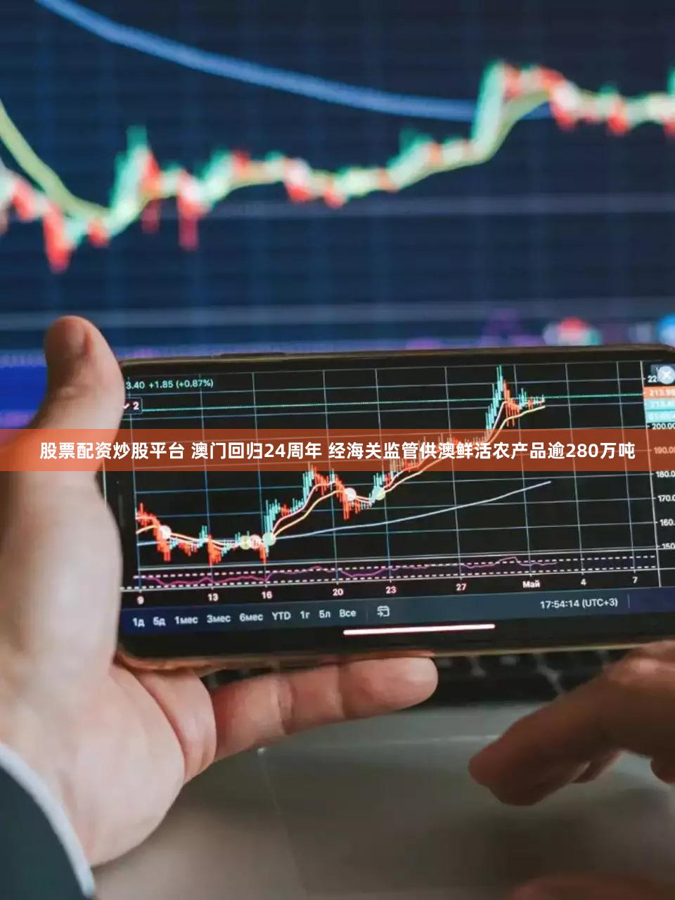 股票配资炒股平台 澳门回归24周年 经海关监管供澳鲜活农产品逾280万吨