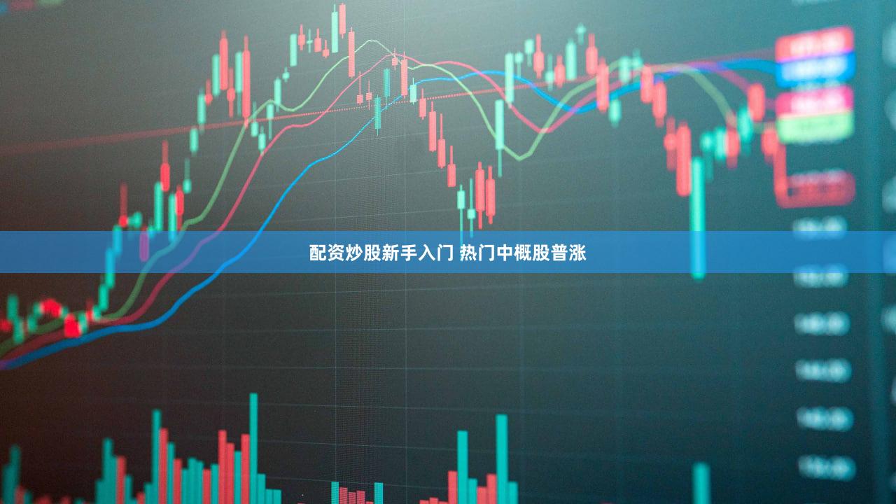 配资炒股新手入门 热门中概股普涨