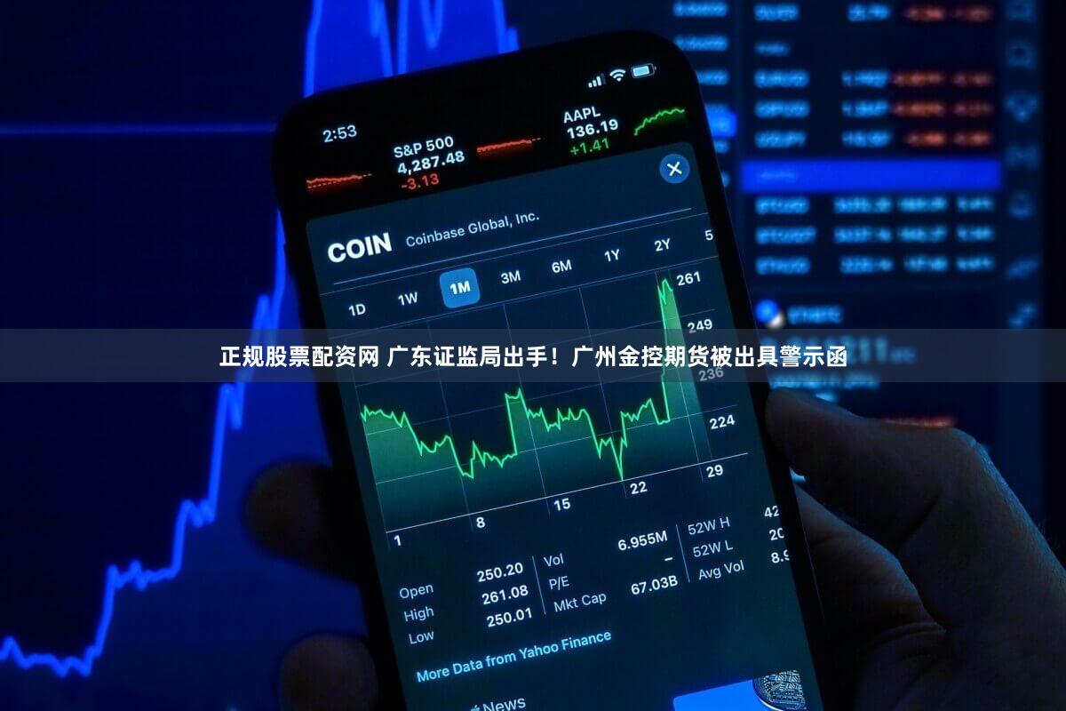 正规股票配资网 广东证监局出手！广州金控期货被出具警示函