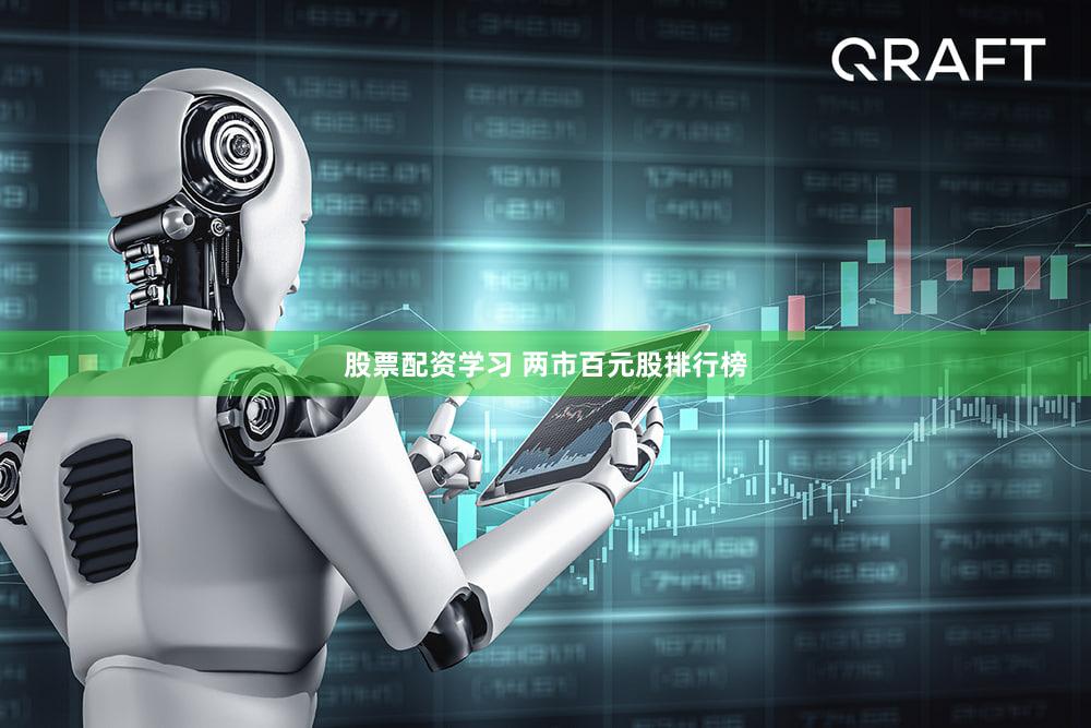 股票配资学习 两市百元股排行榜
