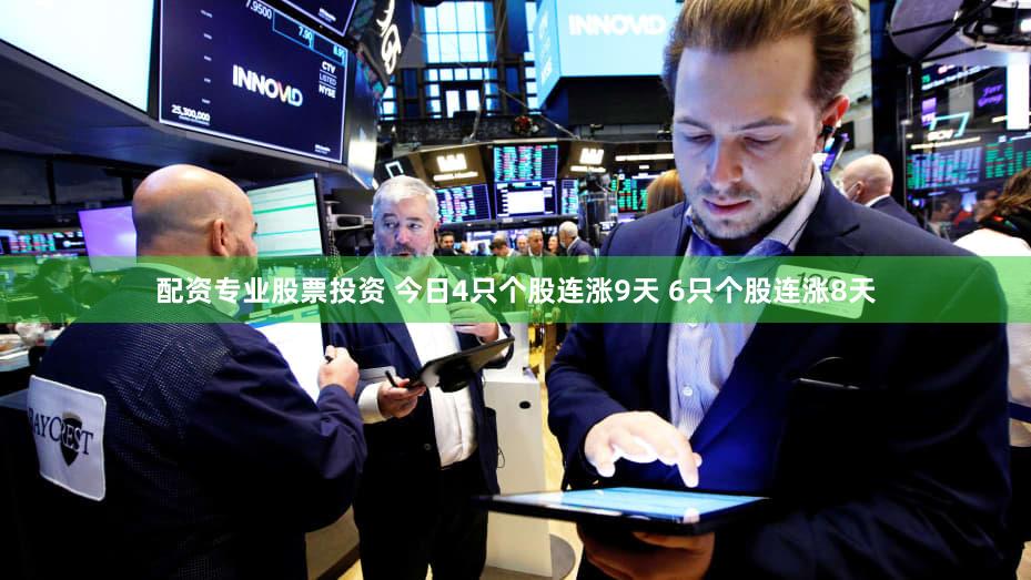 配资专业股票投资 今日4只个股连涨9天 6只个股连涨8天