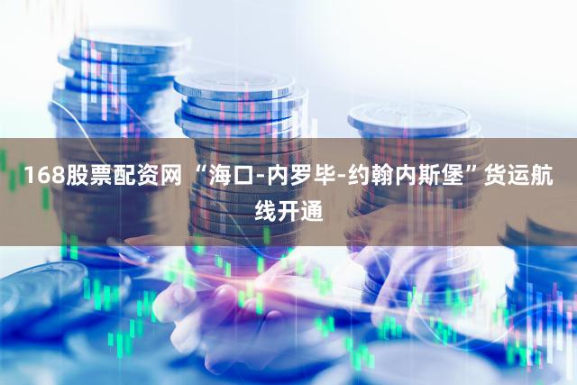 168股票配资网 “海口-内罗毕-约翰内斯堡”货运航线开通