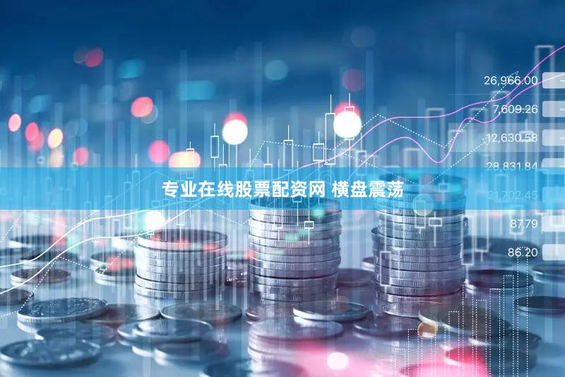 专业在线股票配资网 横盘震荡