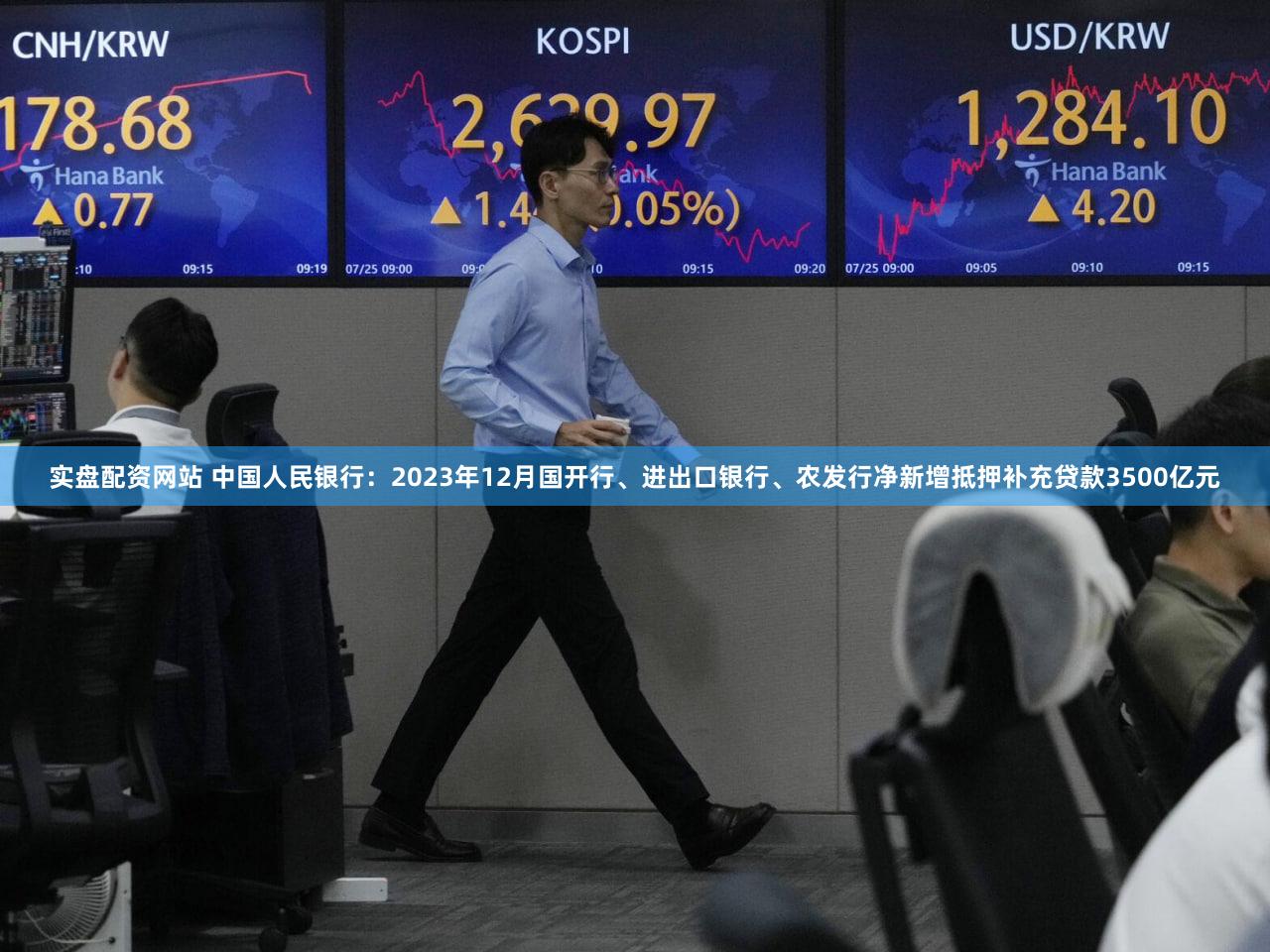 实盘配资网站 中国人民银行：2023年12月国开行、进出口银行、农发行净新增抵押补充贷款3500亿元