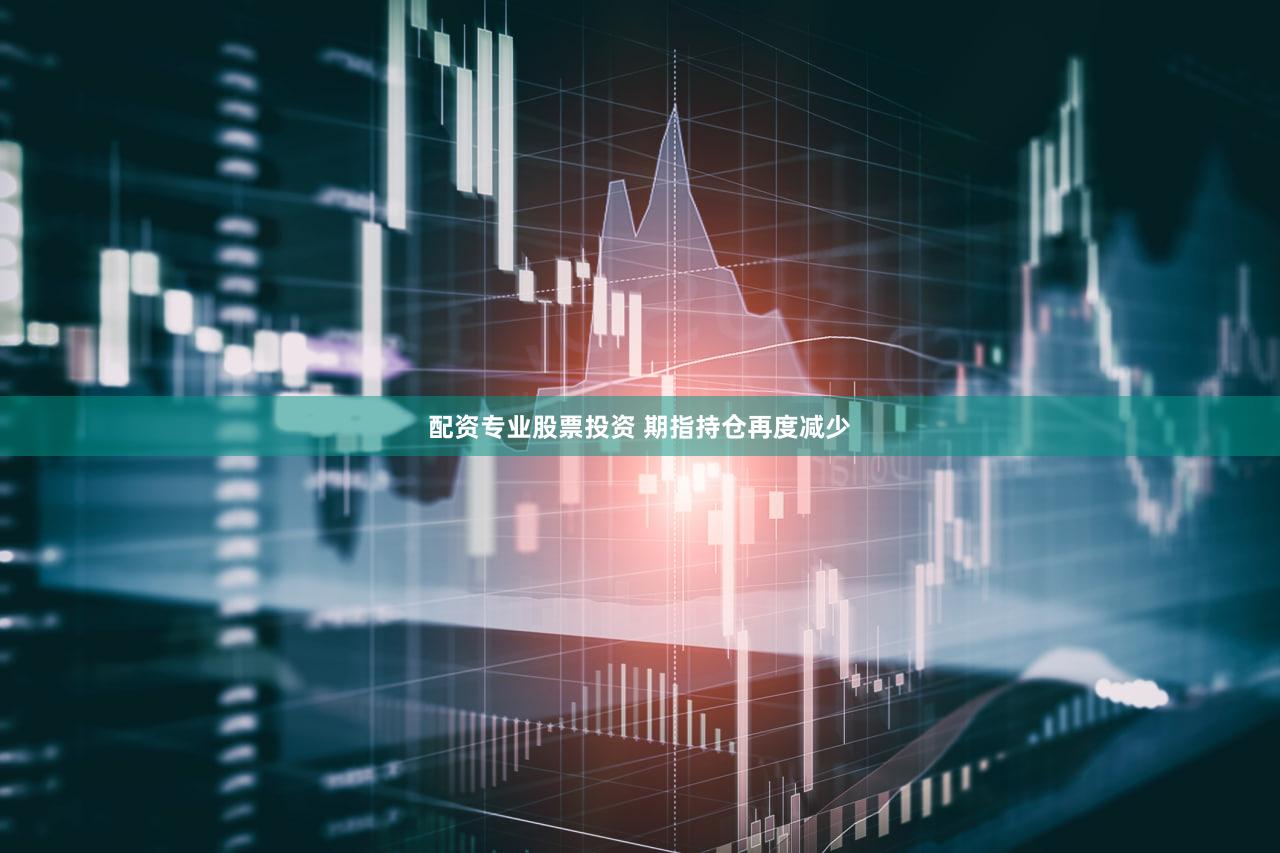 配资专业股票投资 期指持仓再度减少