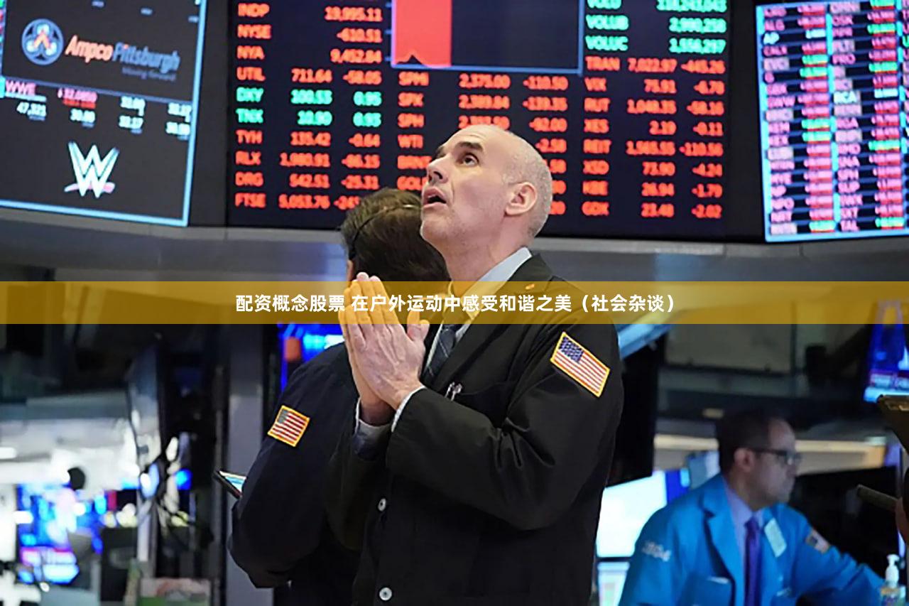 配资概念股票 在户外运动中感受和谐之美（社会杂谈）