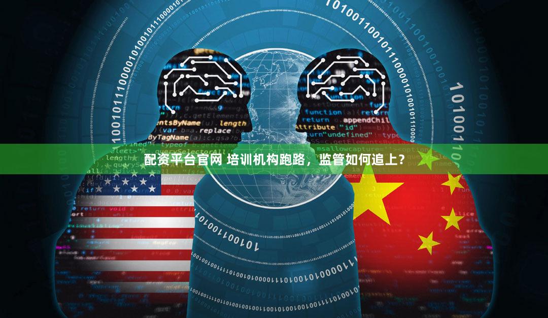 配资平台官网 培训机构跑路,监管如何追上?