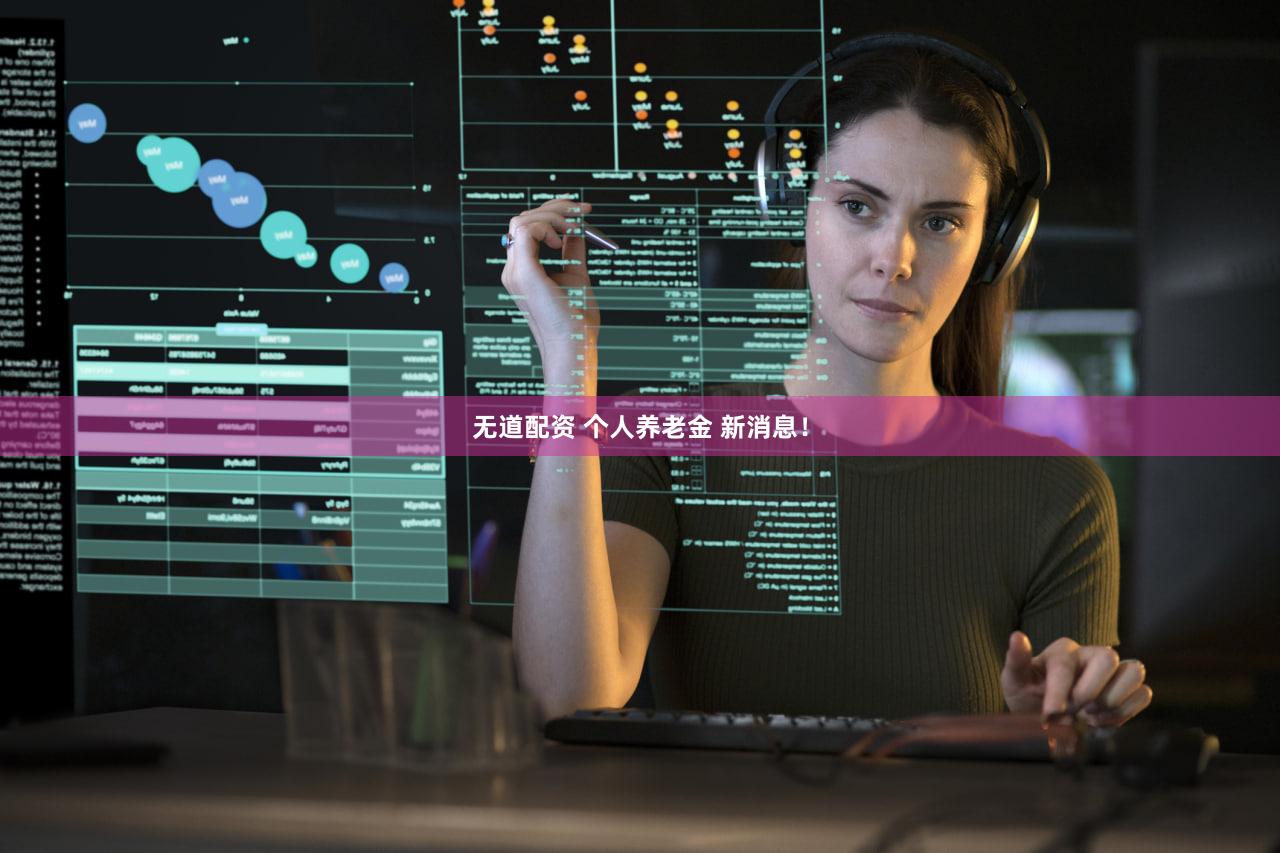 无道配资 个人养老金 新消息！