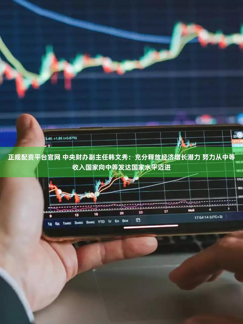 正规配资平台官网 中央财办副主任韩文秀：充分释放经济增长潜力 努力从中等收入国家向中等发达国家水平迈进