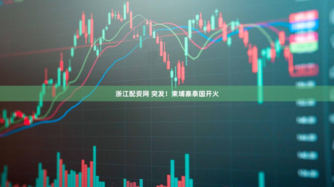 浙江配资网 突发！柬埔寨泰国开火