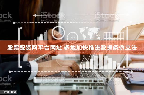 股票配资网平台网址 多地加快推进数据条例立法