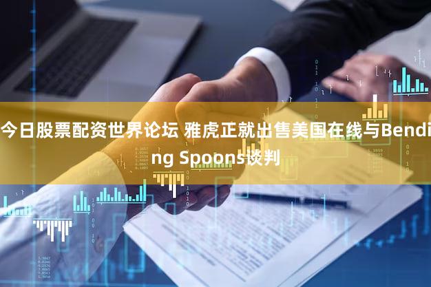 今日股票配资世界论坛 雅虎正就出售美国在线与Bending Spoons谈判